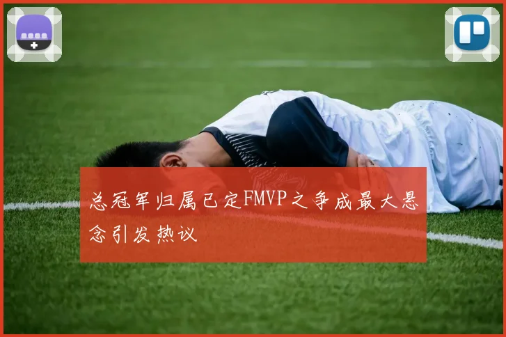 总冠军归属已定FMVP之争成最大悬念引发热议