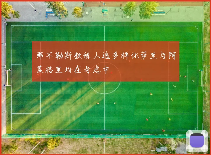那不勒斯教练人选多样化萨里与阿莱格里均在考虑中