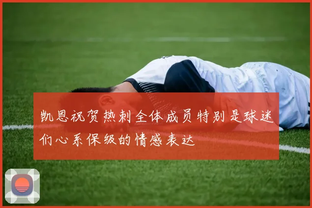 凯恩祝贺热刺全体成员特别是球迷们心系保级的情感表达