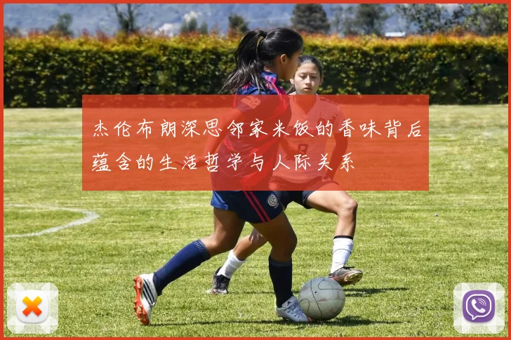 杰伦布朗深思邻家米饭的香味背后蕴含的生活哲学与人际关系