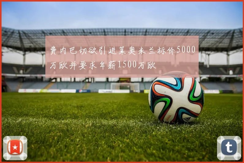 费内巴切欲引进莱奥米兰标价5000万欧并要求年薪1500万欧